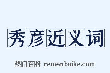 秀彦近义词是什么意思的图片
